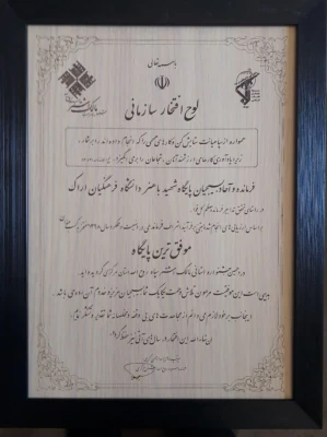 کسب عنوان موفق ترین پایگاه در دهمین جشنواره مالک اشتر توسط بسیج دانشجویی دانشگاه فرهنگیان استان  3