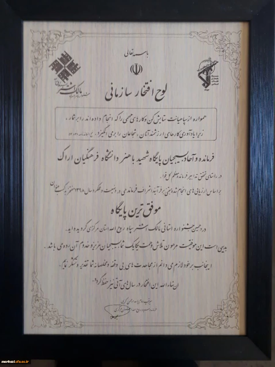 کسب عنوان موفق ترین پایگاه در دهمین جشنواره مالک اشتر توسط بسیج دانشجویی دانشگاه فرهنگیان استان  3