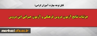  قابل توجه مهارت آموزان گرامی:

جزئیات نتایج آزمون دروس فرهنگی و آزمون جبرانی این دروس