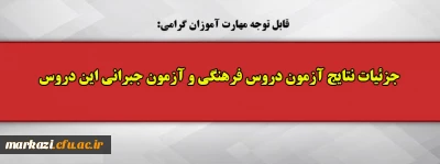  قابل توجه مهارت آموزان گرامی:

جزئیات نتایج آزمون دروس فرهنگی و آزمون جبرانی این دروس