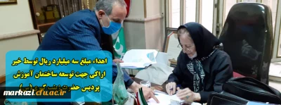 اهداء مبلغ سه میلیارد ریال توسط خیر اراکی جهت توسعه ساختمان آموزش پردیس حضرت زینب کبری(س)