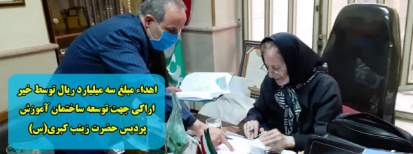 اهداء مبلغ سه میلیارد ریال توسط خیر اراکی جهت توسعه ساختمان آموزش پردیس حضرت زینب کبری(س) 2