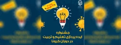 مهلت تمدید ارسال ایده ها در جشنواره تعلیم و تربیت در دوران کرونا 2