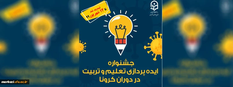 مهلت تمدید ارسال ایده ها در جشنواره تعلیم و تربیت در دوران کرونا 2