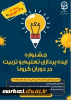 مهلت تمدید ارسال ایده ها در جشنواره تعلیم و تربیت در دوران کرونا 3