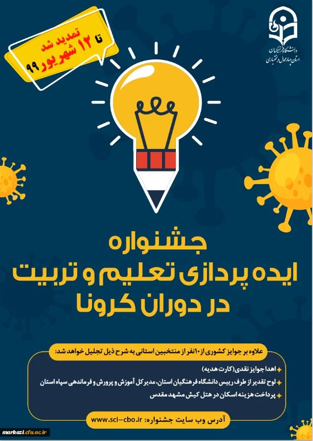 مهلت تمدید ارسال ایده ها در جشنواره تعلیم و تربیت در دوران کرونا 3