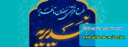 برگزاری آزمون طرح قرآنی غدیریه 2