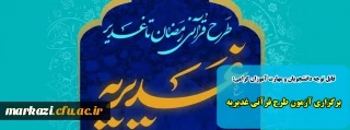 قابل توجه دانشجویان و مهارت آموزان گرامی:

برگزاری آزمون طرح قرآنی غدیریه