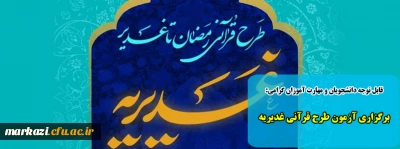 قابل توجه دانشجویان و مهارت آموزان گرامی:

برگزاری آزمون طرح قرآنی غدیریه