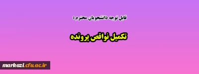 قابل توجه دانشجویان گرامی:

تکمیل نواقص پرونده