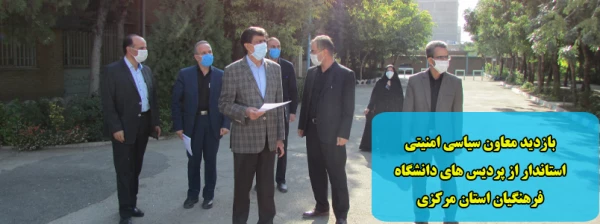 بازدید معاون سیاسی امنیتی استاندار از پردیس های دانشگاه فرهنگیان استان مرکزی 2
