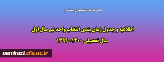 قابل توجه دانشجویان محترم:

اطلاعیه و جدول زمان بندی انتخاب واحد نیم سال اول  سال تحصیلی 1400-1399