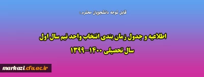 قابل توجه دانشجویان محترم:

اطلاعیه و جدول زمان بندی انتخاب واحد نیم سال اول  سال تحصیلی 1400-1399