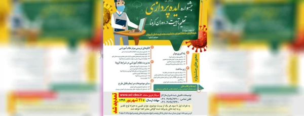 مهلت ارسال اثر به جشنواره ایده  پردازی تعلیم و تربیت در دوران کرونا تا 21شهریورماه 99 تمدید شد 2