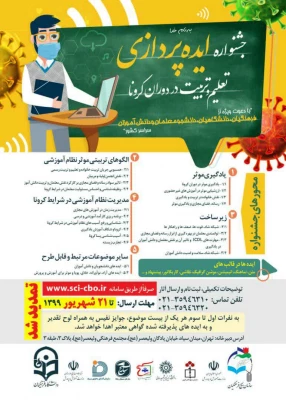 مهلت ارسال اثر به جشنواره ایده  پردازی تعلیم و تربیت در دوران کرونا تا 21شهریورماه 99 تمدید شد 2