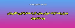 جدول برنامه کارگاه آموزش مجازی کار با سامانه یادگیری الکترونیکی ویژه دانشجویان 2