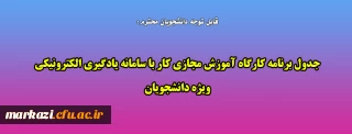 قابل توجه دانشجویان محترم:

جدول برنامه کارگاه آموزش مجازی کار با سامانه یادگیری الکترونیکی ویژه دانشجویان