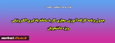 قابل توجه دانشجویان محترم:

جدول برنامه کارگاه آموزش مجازی کار با سامانه یادگیری الکترونیکی ویژه دانشجویان