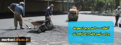 آسفالت 2000 متر مربع از محوطه پردیس شهید باهنر اراک انجام شد