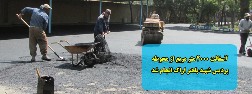 آسفالت 2000 متر مربع از محوطه پردیس شهید باهنر اراک انجام شد 2