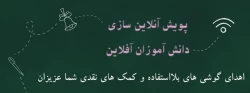 پویش آنلاین سازی دانش آموزان آفلاین 2