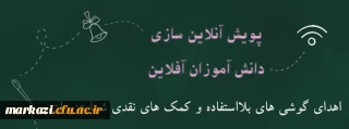 پویش آنلاین سازی دانش آموزان آفلاین