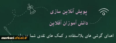 پویش آنلاین سازی دانش آموزان آفلاین