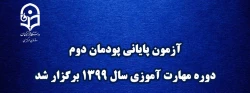 آزمون پایانی پودمان دوم دوره مهارت آموزی سال 1399 برگزار شد 2
