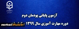 آزمون پایانی پودمان دوم دوره مهارت آموزی سال 1399 برگزار شد