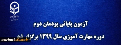 آزمون پایانی پودمان دوم دوره مهارت آموزی سال 1399 برگزار شد