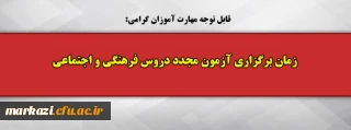 قابل توجه مهارت آموزان گرامی:

زمان برگزاری آزمون مجدد دروس فرهنگی و اجتماعی