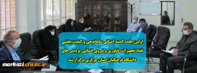 اولین جلسه کمیته استانی ساماندهی و کیفیت بخشی فضا، تجهیزات، فناوری و نیروی انسانی  پردیس های دانشگاه فرهنگیان استان مرکزی برگزار شد