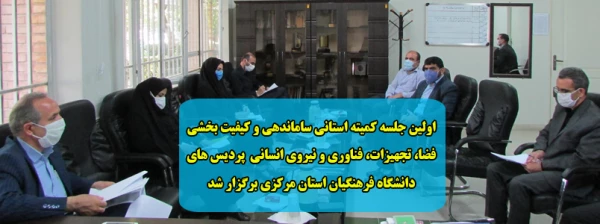 اولین جلسه کمیته استانی ساماندهی و کیفیت بخشی فضا، تجهیزات، فناوری و نیروی انسانی  پردیس های دانشگاه فرهنگیان استان مرکزی برگزار شد 2