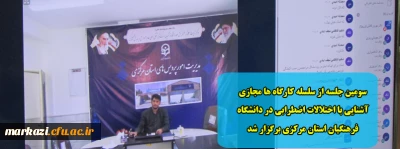 سومین جلسه از سلسله کارگاه ها مجازی آشنایی با اختلالات اضطرابی در دانشگاه فرهنگیان استان مرکزی برگزار شد