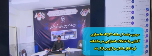 سومین جلسه از سلسله کارگاه ها مجازی آشنایی با اختلالات اضطرابی در دانشگاه فرهنگیان استان مرکزی برگزار شد 2