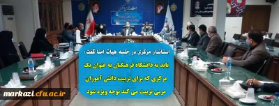 استاندار مرکزی در جلسه هیات امنا گفت:

باید به دانشگاه فرهنگیان به عنوان یک مرکزی که برای تربیت دانش آموزان مربی تربیت می کند توجه ویژه شود