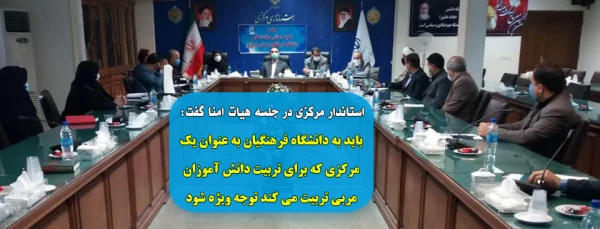 باید به دانشگاه فرهنگیان به عنوان یک مرکزی که برای تربیت دانش آموزان مربی تربیت می کند توجه ویژه شود 2