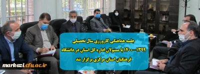 جلسه هماهنگی کارورزی سال تحصیلی 1400-1399 با مسئولان اداره کل استان در دانشگاه فرهنگیان استان مرکزی برگزار شد