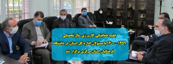 جلسه هماهنگی کارورزی سال تحصیلی 1400-1399 با مسئولان اداره کل استان در دانشگاه فرهنگیان استان مرکزی برگزار شد 2