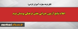 قابل توجه مهارت آموزان گرامی:

اعلام نتایج آزمون جبرانی بخش فرهنگی پودمان دوم