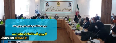 سرپرست دانشگاه فرهنگیان استان مرکزی گفت:

کارورزی قلب دانشگاه فرهنگیان است