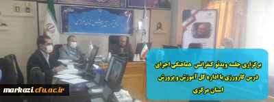 برگزاری جلسه ویدئو کنفرانس  هماهنگی اجرای درس کارورزی با اداره کل آموزش و پرورش استان مرکزی