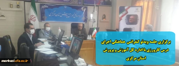 برگزاری جلسه ویدئو کنفرانس  هماهنگی اجرای درس کارورزی با اداره کل آموزش و پرورش استان مرکزی 2