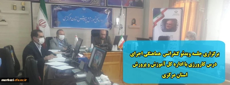 برگزاری جلسه ویدئو کنفرانس  هماهنگی اجرای درس کارورزی با اداره کل آموزش و پرورش استان مرکزی 2
