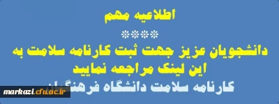 قابل توجه دانشجویان گرامی:

ثبت کارنامه سلامت 