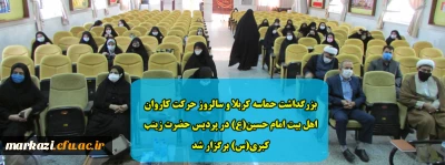 بزرگداشت حماسه کربلا و سالروز حرکت کاروان اهل بیت امام حسین(ع) در پردیس حضرت زینب کبری(س) برگزار شد