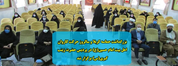 بزرگداشت حماسه کربلا و سالروز حرکت کاروان اهل بیت امام حسین(ع) در پردیس حضرت زینب کبری(س) برگزار شد 2