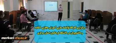 برگزاری کارگاه توانمندسازی آموزش مجازی اساتید و دانشجویان در دانشگاه فرهنگیان استان مرکزی