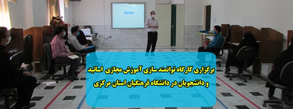 برگزاری کارگاه توانمندسازی آموزش مجازی اساتید و دانشجویان در دانشگاه فرهنگیان استان مرکزی 2