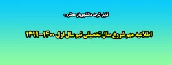 اطلاعیه مهم شروع سال تحصیلی نیم سال اول 1400-1399 2